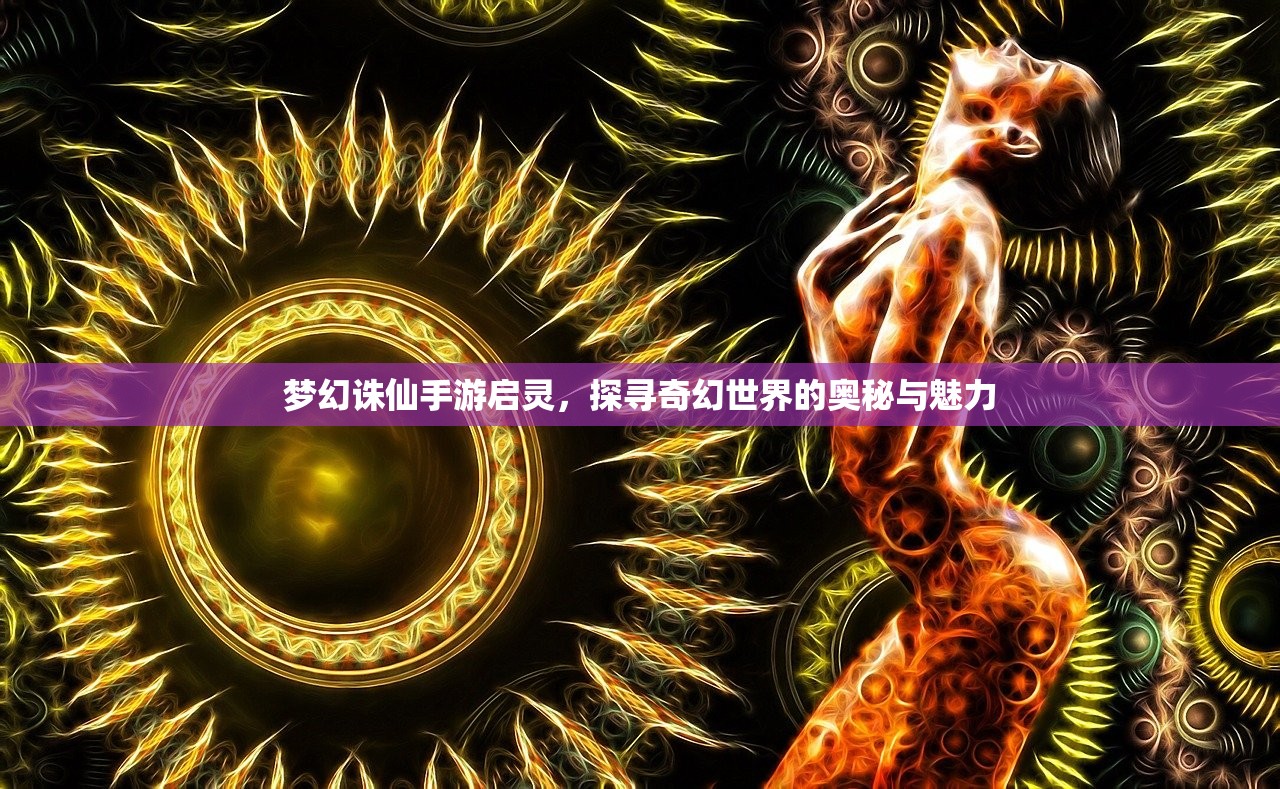 梦幻诛仙手游启灵，探寻奇幻世界的奥秘与魅力