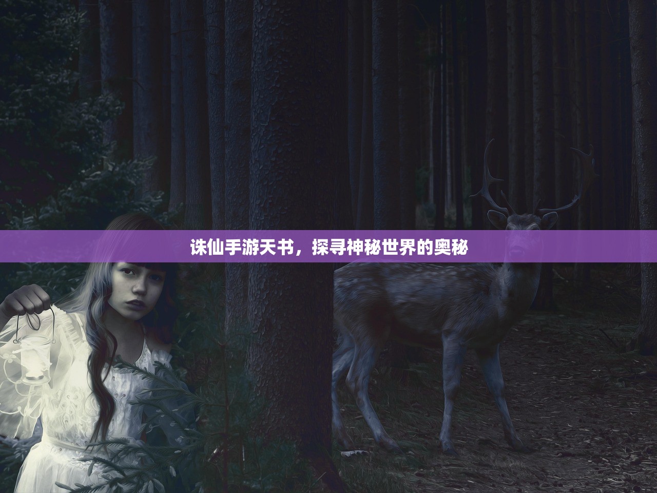 诛仙手游天书，探寻神秘世界的奥秘