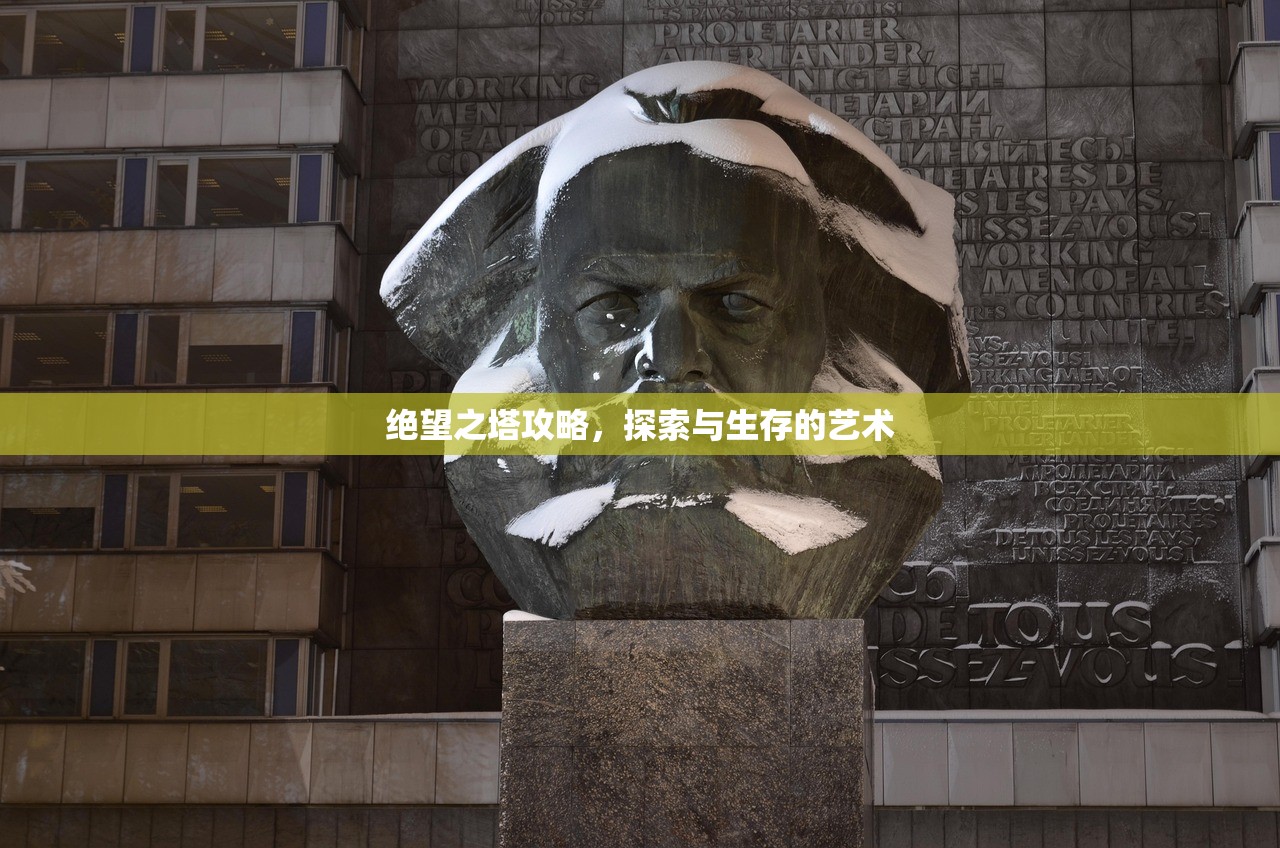 绝望之塔攻略，探索与生存的艺术