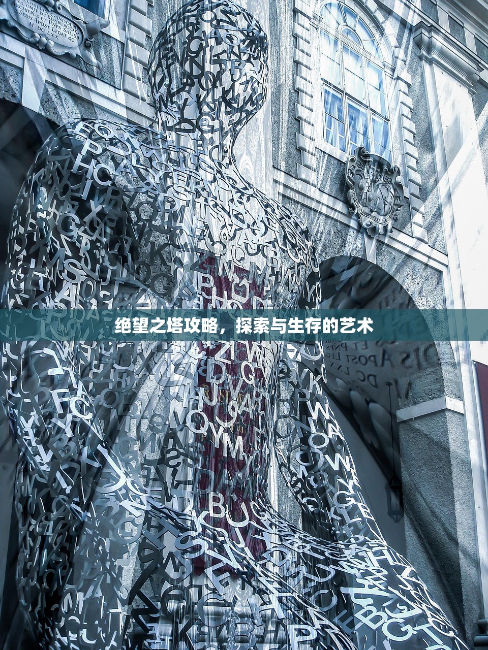 绝望之塔攻略，探索与生存的艺术