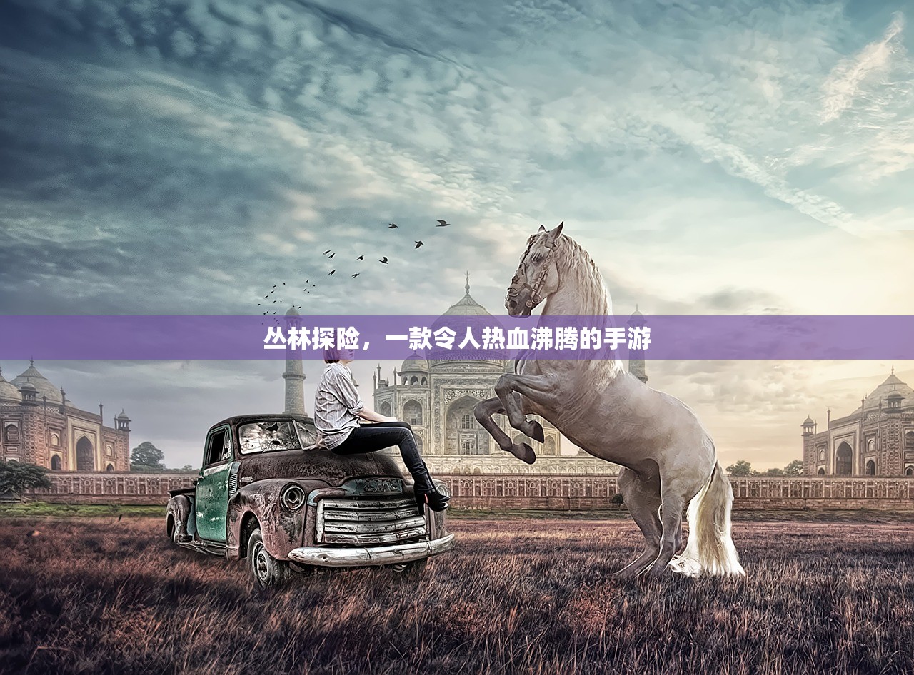 丛林探险，一款令人热血沸腾的手游