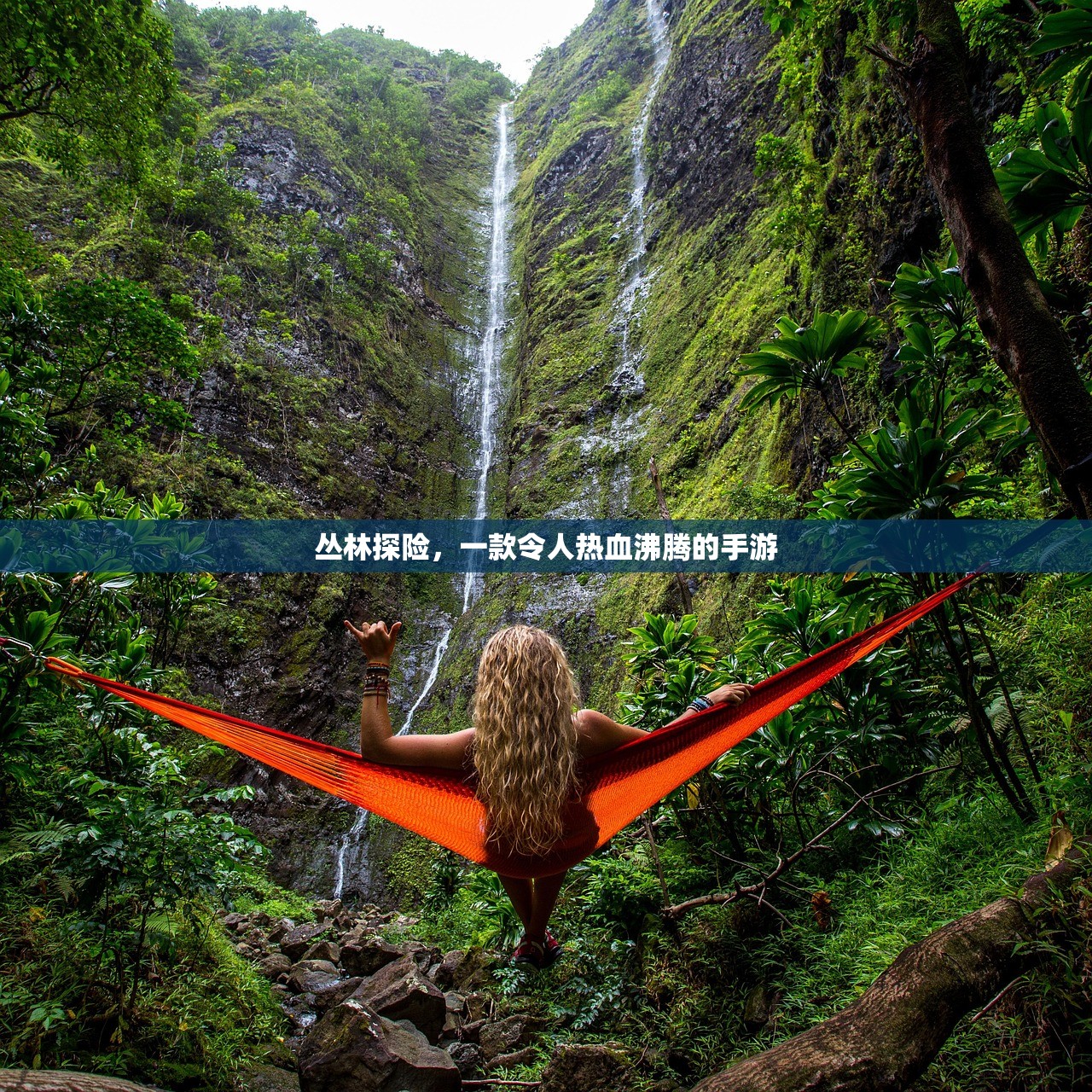 丛林探险，一款令人热血沸腾的手游