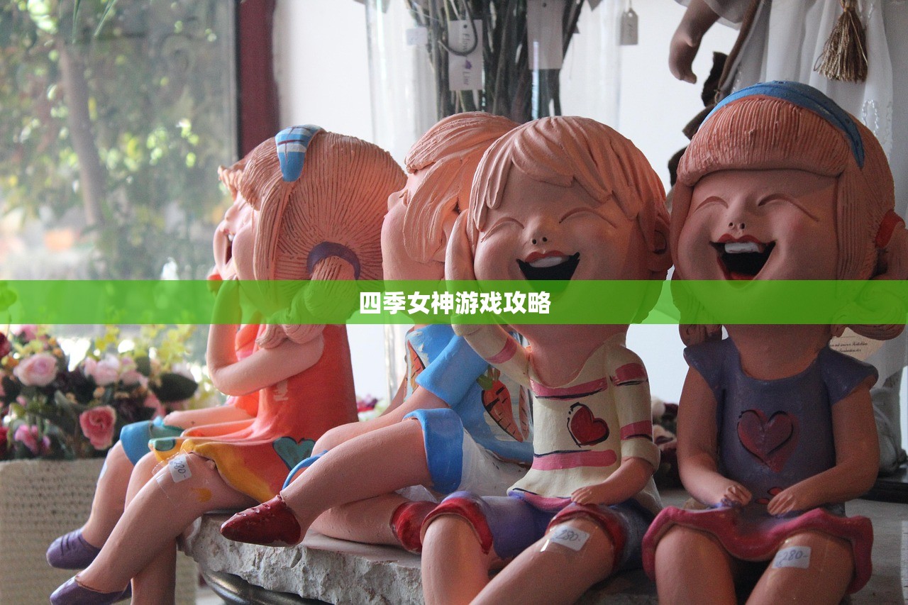 四季女神游戏攻略