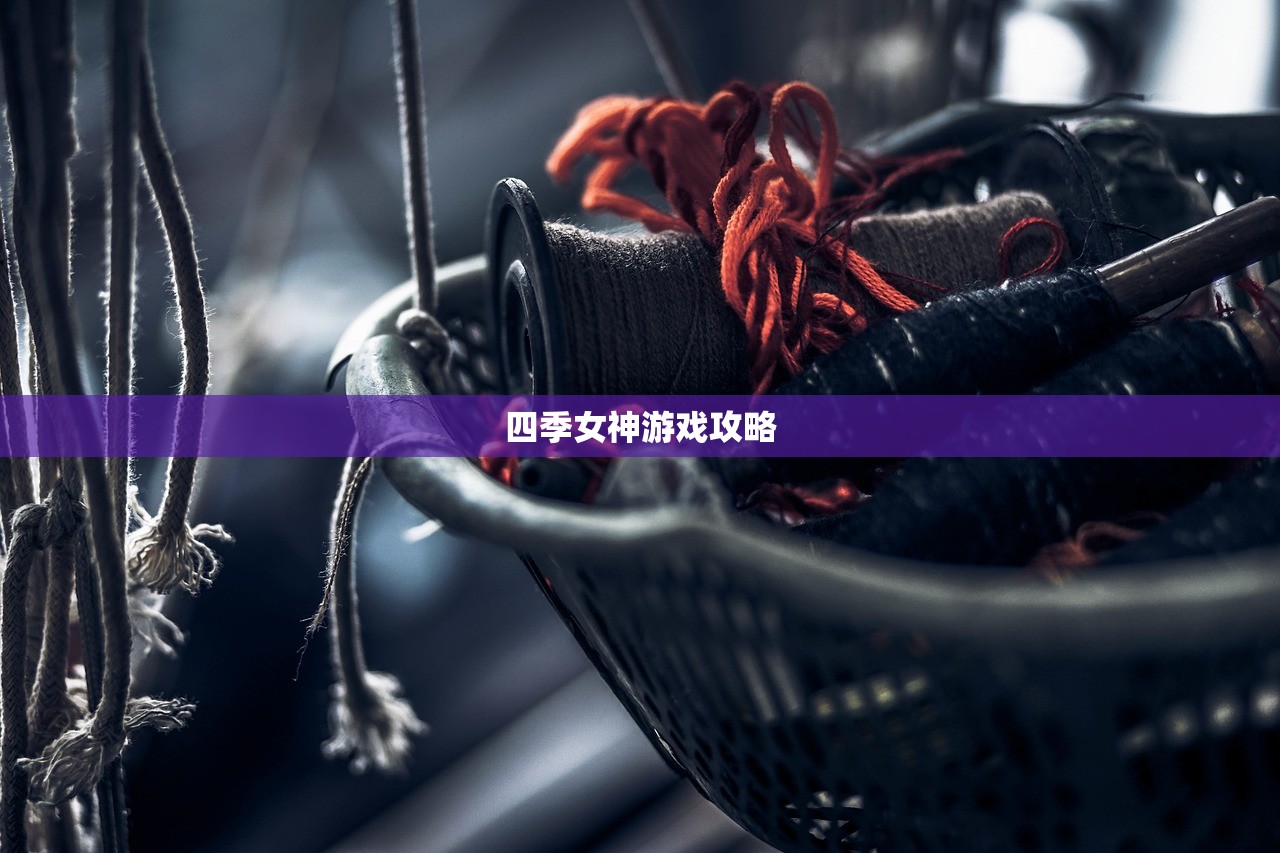 四季女神游戏攻略
