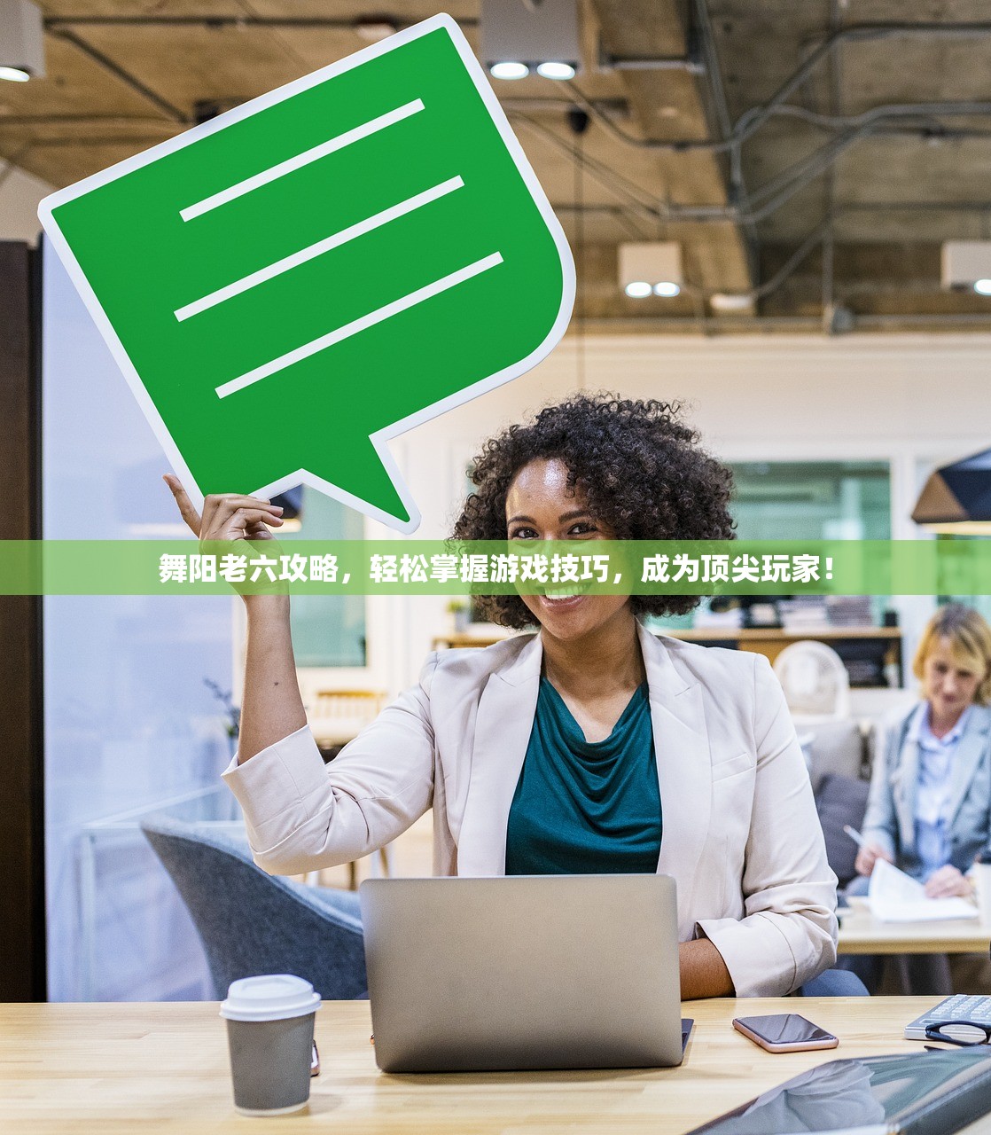 舞阳老六攻略，轻松掌握游戏技巧，成为顶尖玩家！