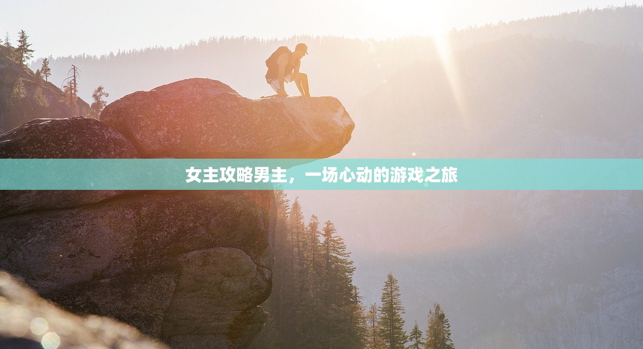 女主攻略男主，一场心动的游戏之旅