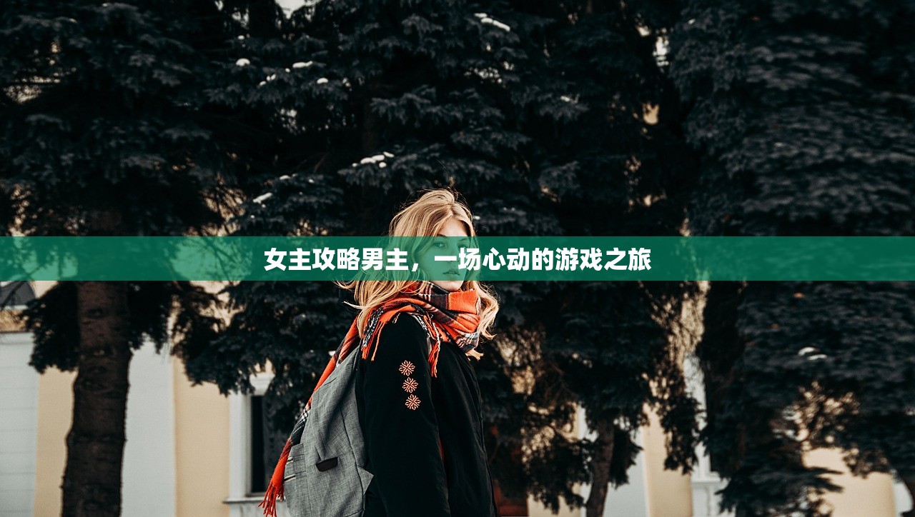 女主攻略男主，一场心动的游戏之旅