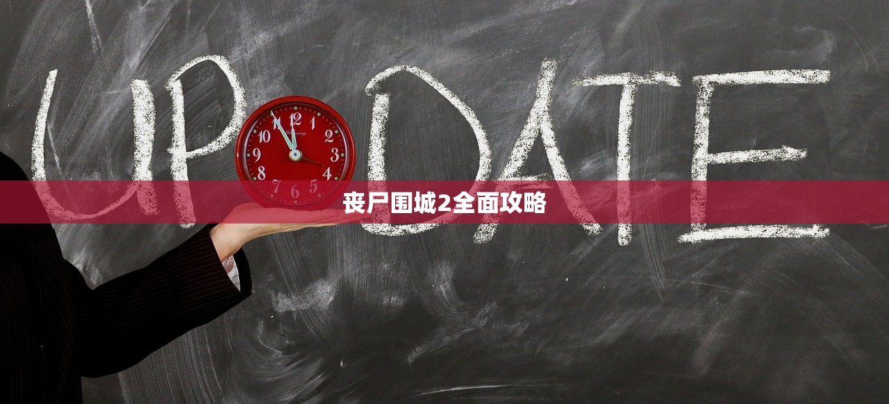 丧尸围城2全面攻略