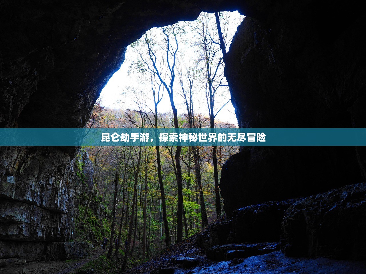 昆仑劫手游，探索神秘世界的无尽冒险