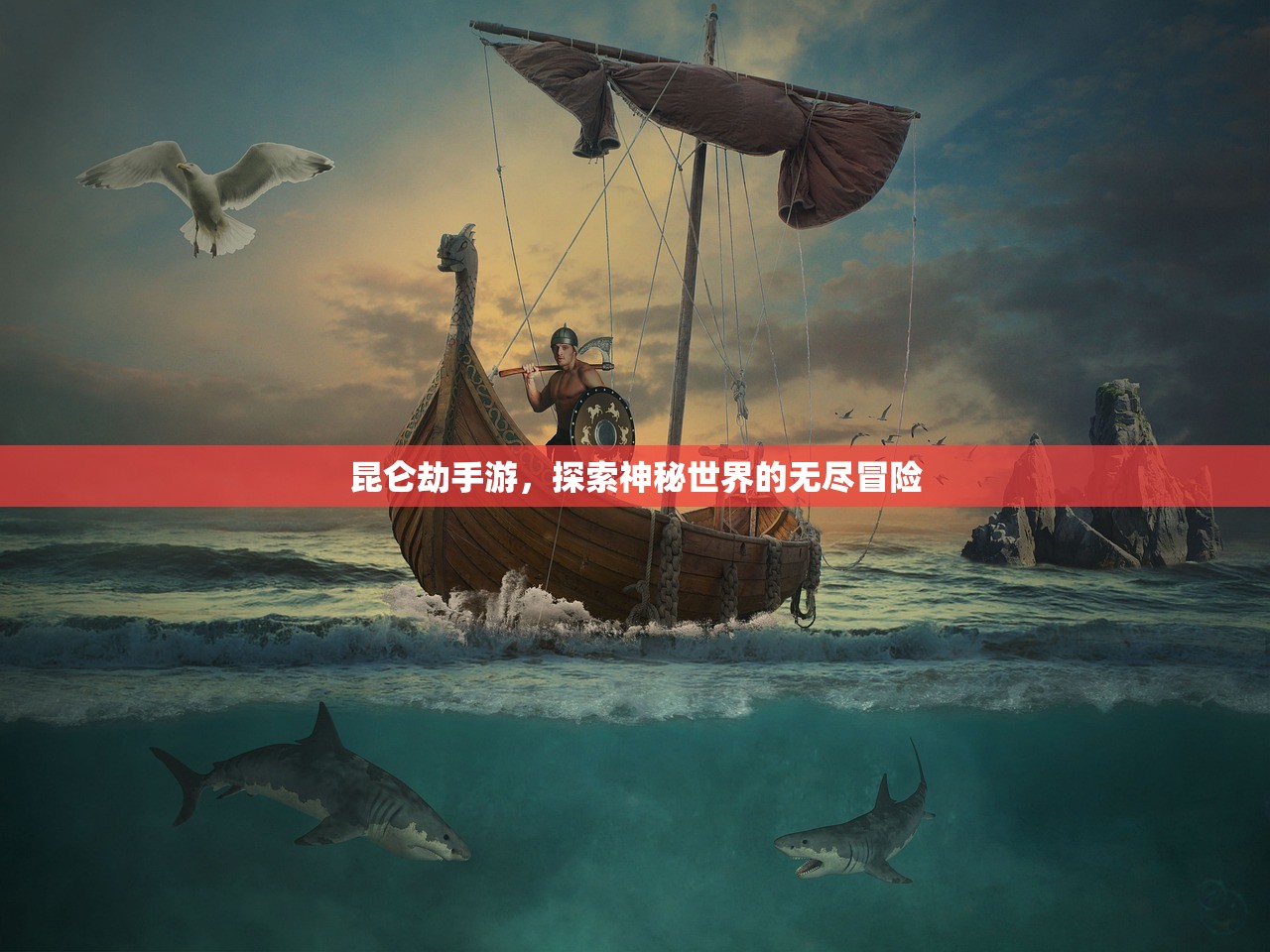 昆仑劫手游，探索神秘世界的无尽冒险