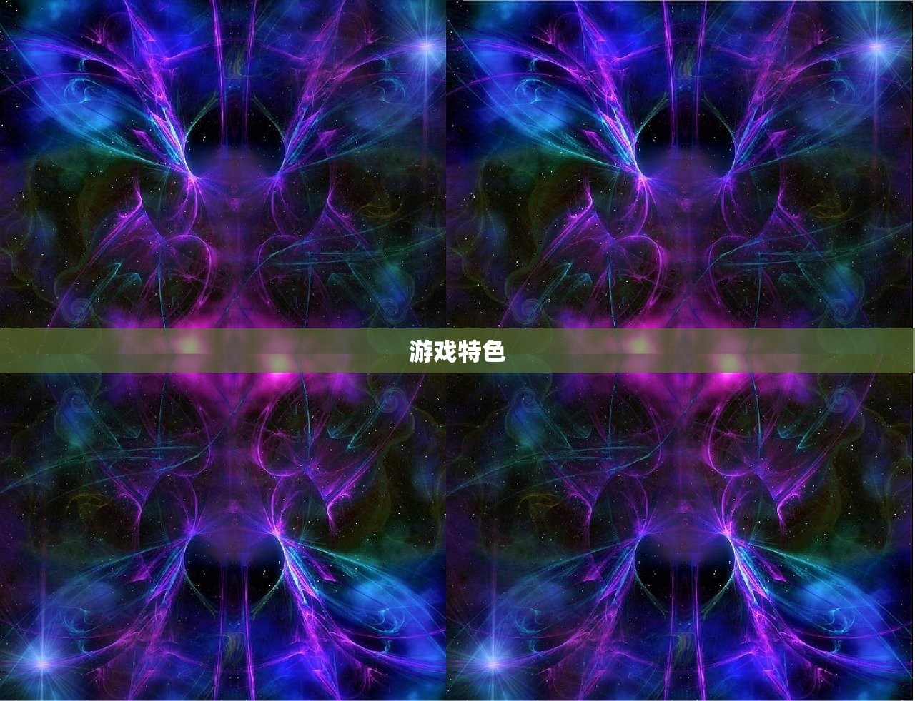 游戏特色