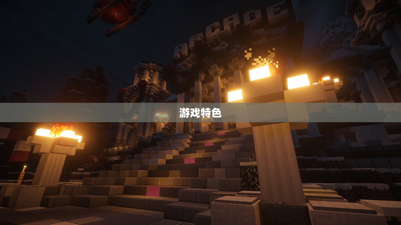 游戏特色