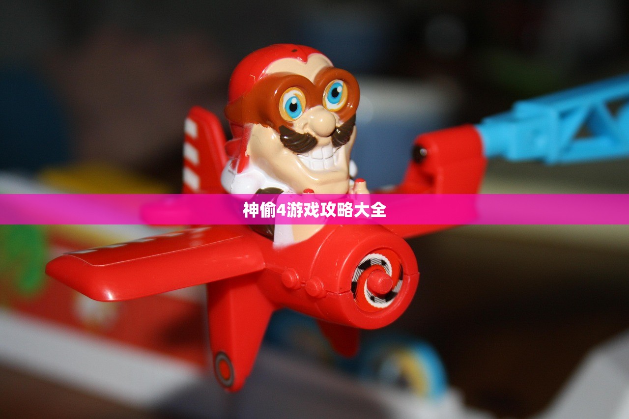 神偷4游戏攻略大全