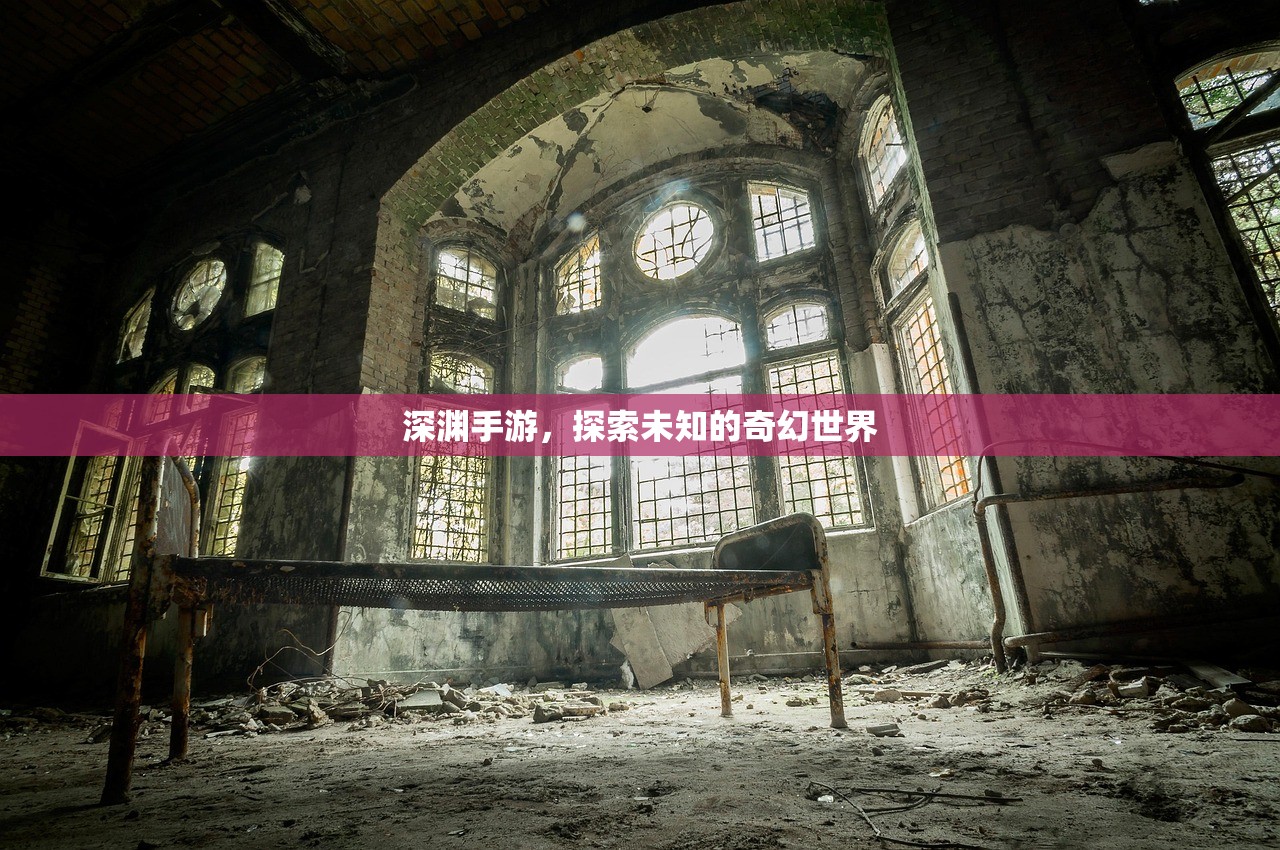 深渊手游，探索未知的奇幻世界