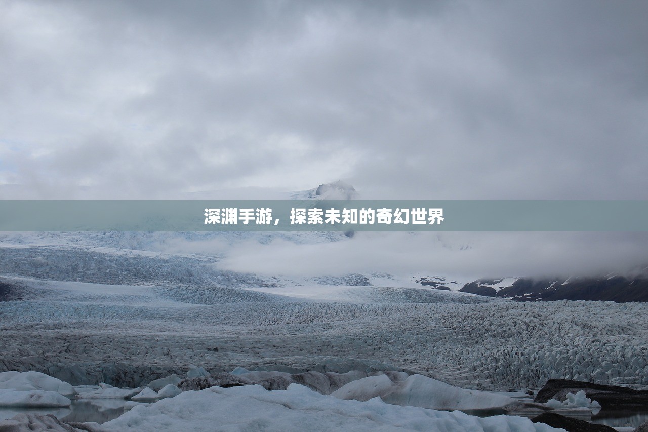 深渊手游，探索未知的奇幻世界