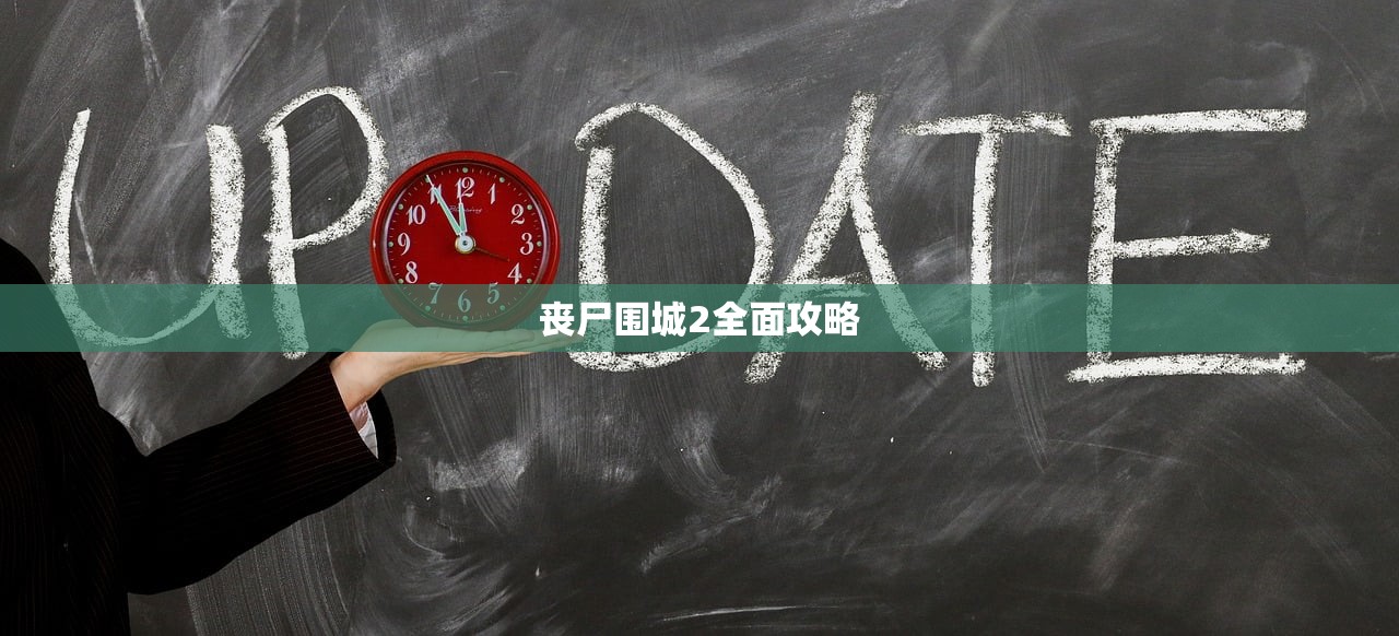 丧尸围城2全面攻略