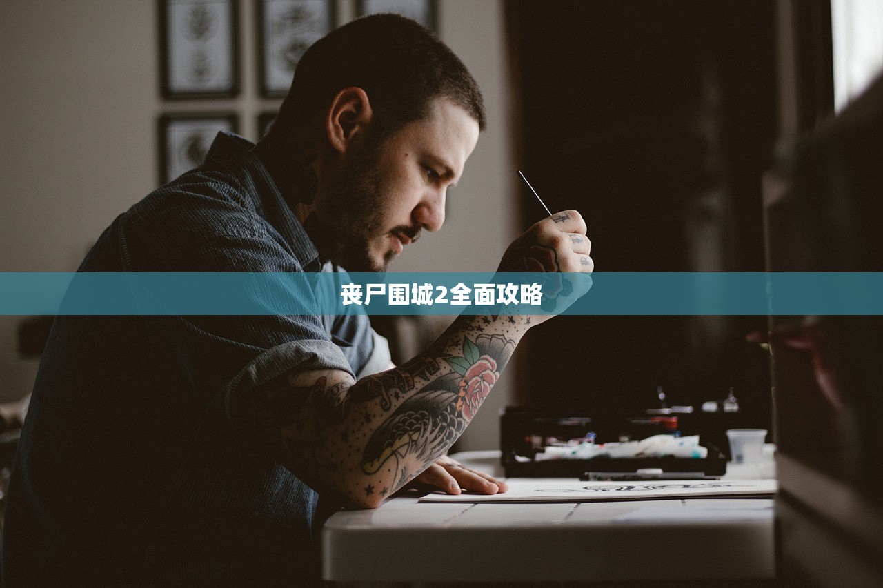 丧尸围城2全面攻略