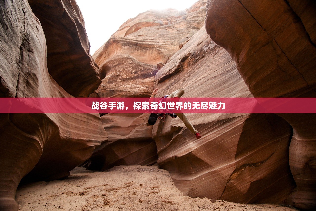 战谷手游，探索奇幻世界的无尽魅力