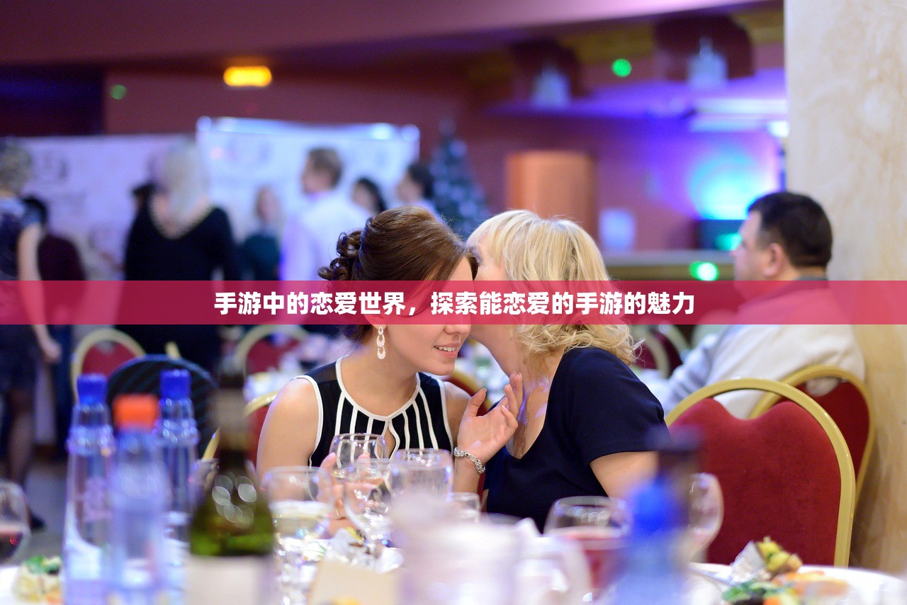 手游中的恋爱世界，探索能恋爱的手游的魅力