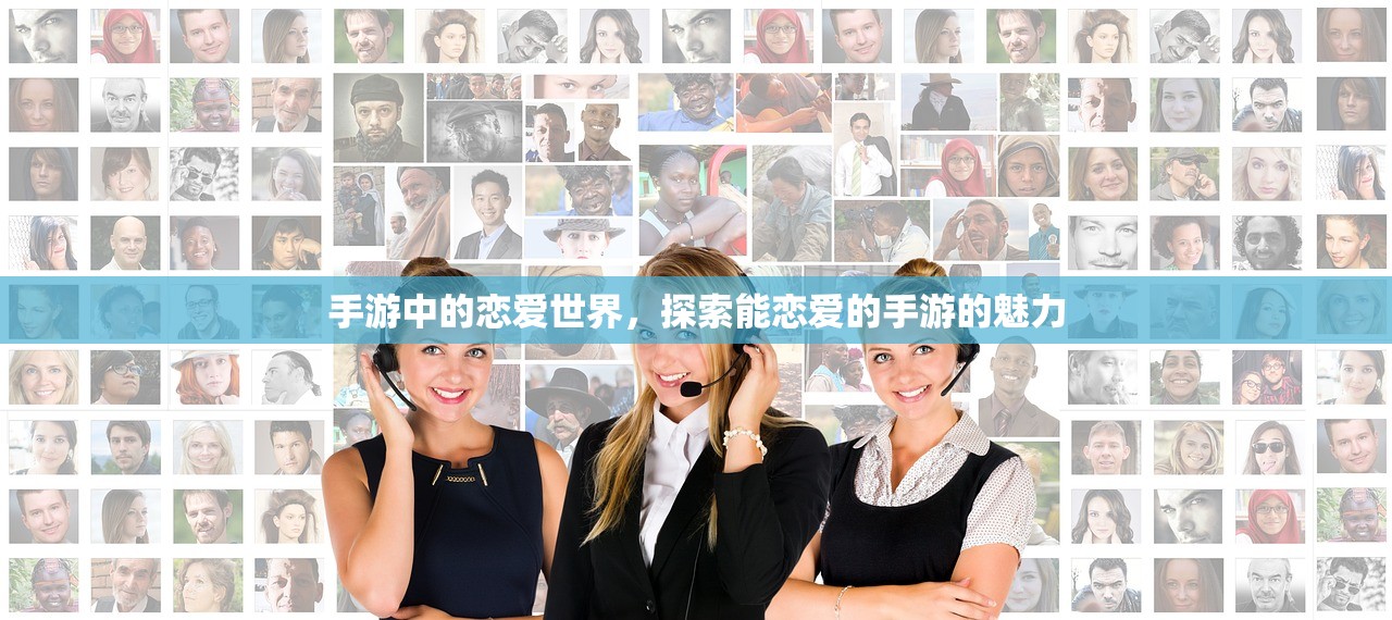 手游中的恋爱世界，探索能恋爱的手游的魅力