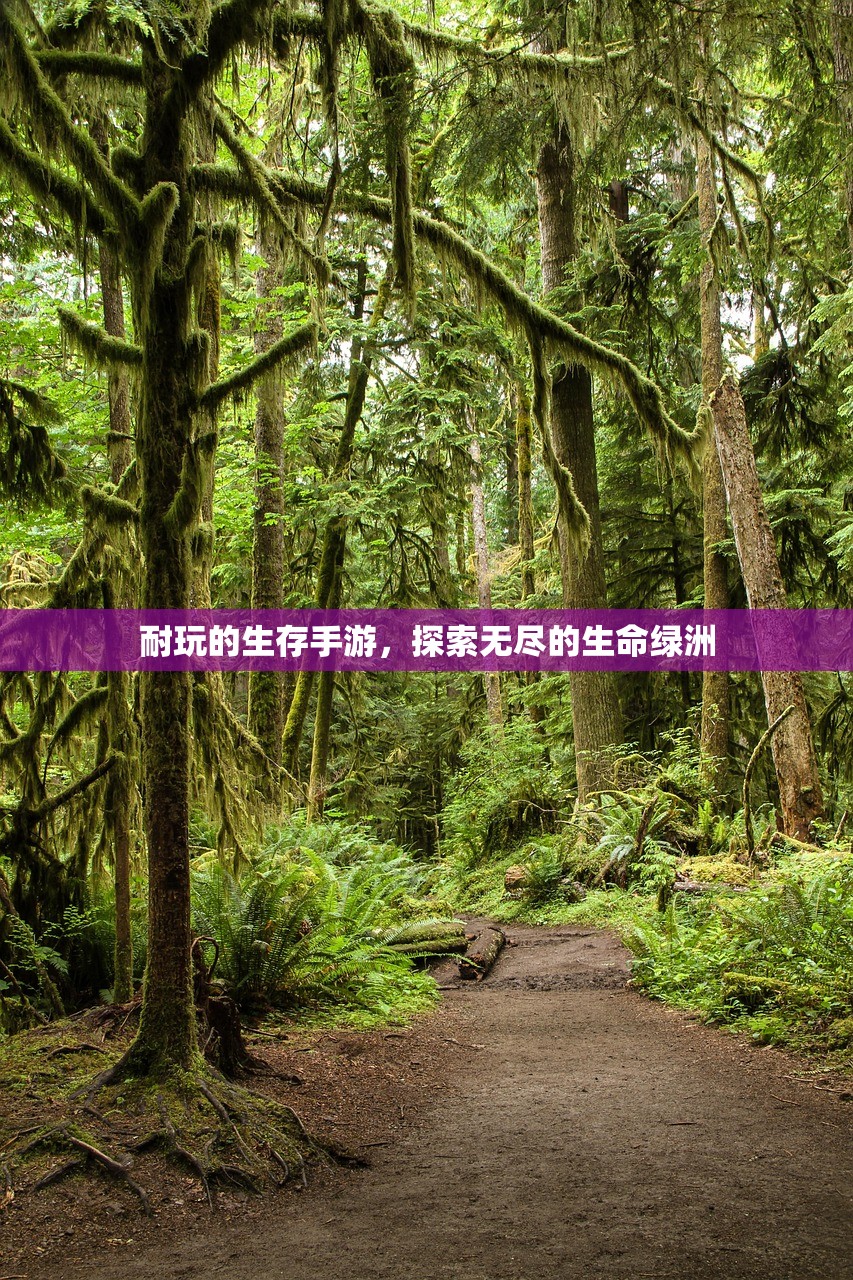 耐玩的生存手游，探索无尽的生命绿洲