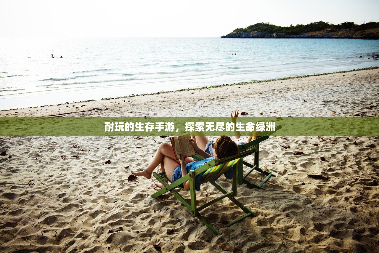 耐玩的生存手游，探索无尽的生命绿洲