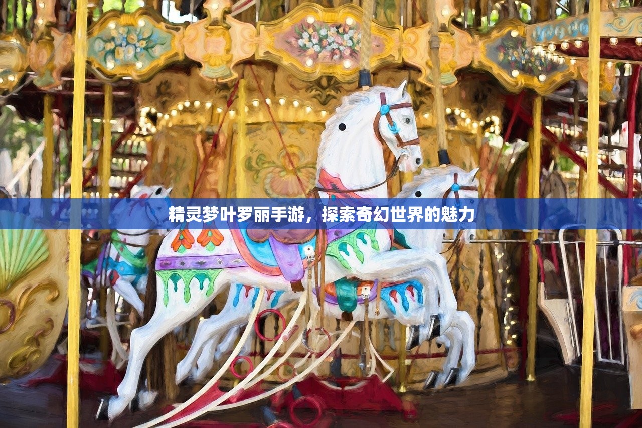 精灵梦叶罗丽手游，探索奇幻世界的魅力