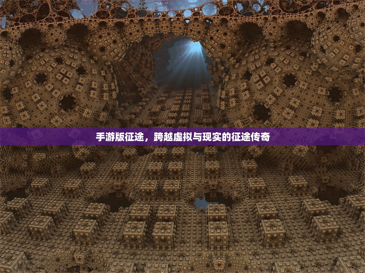 手游版征途，跨越虚拟与现实的征途传奇
