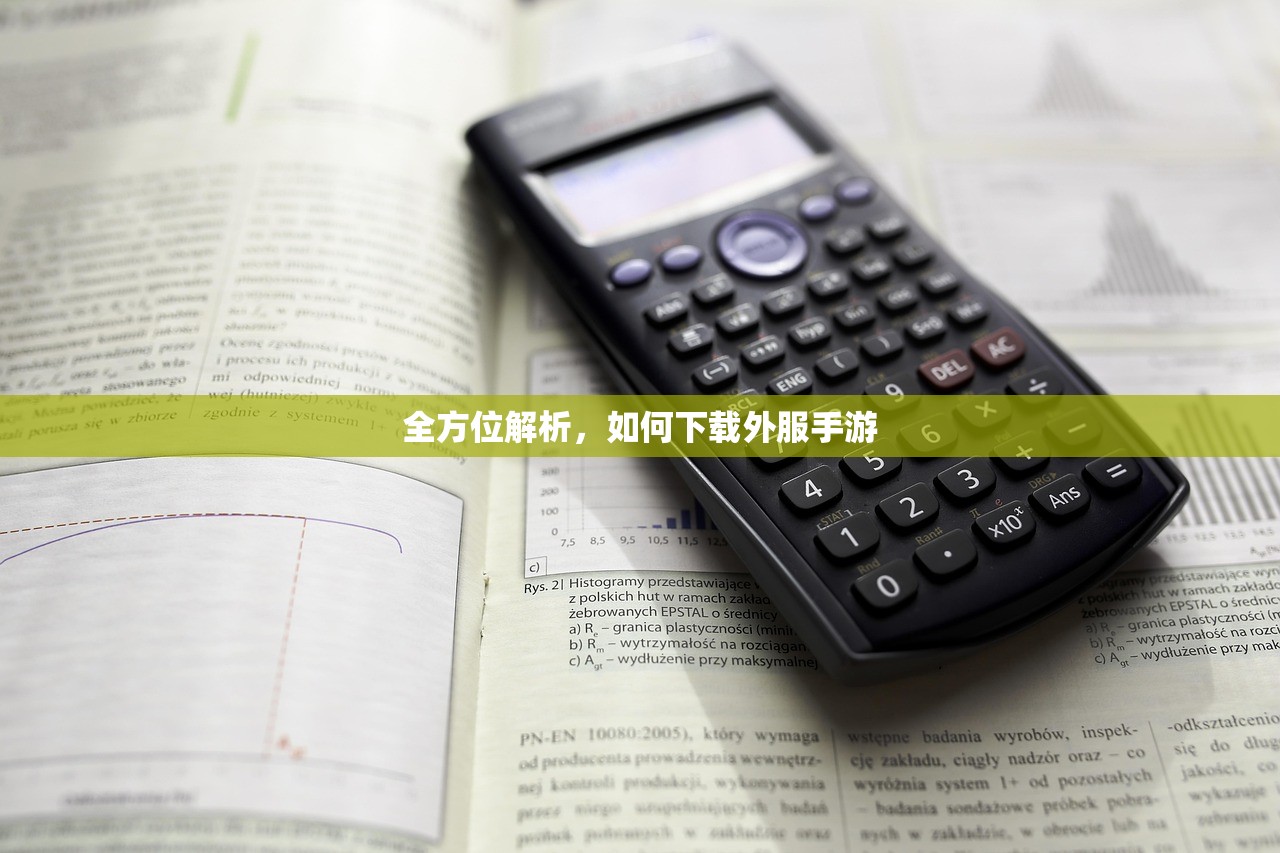 全方位解析，如何下载外服手游