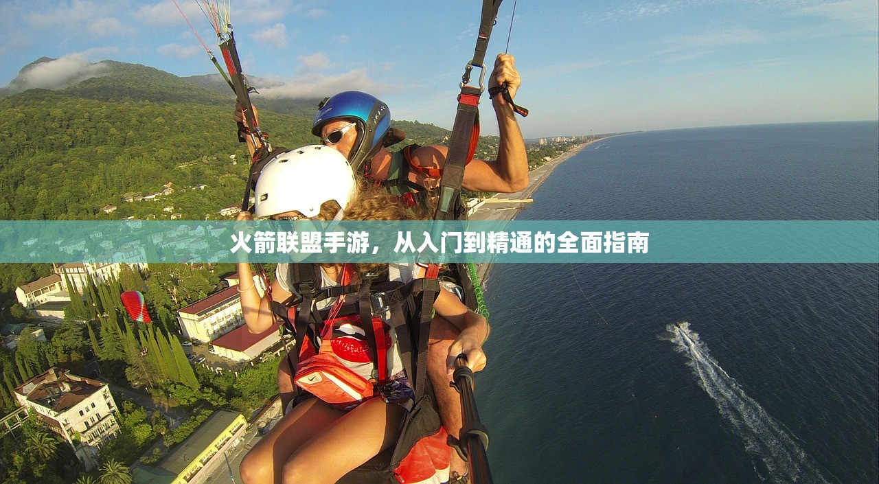 火箭联盟手游，从入门到精通的全面指南