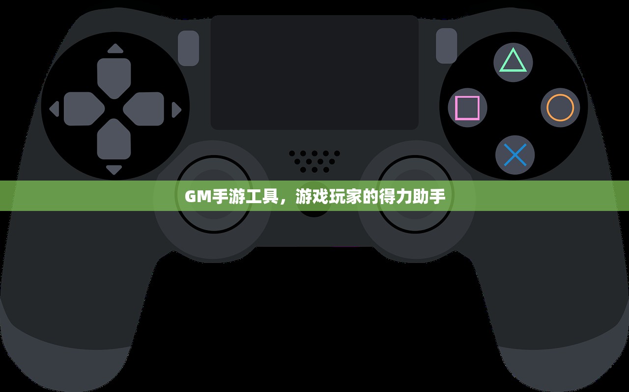 GM手游工具，游戏玩家的得力助手