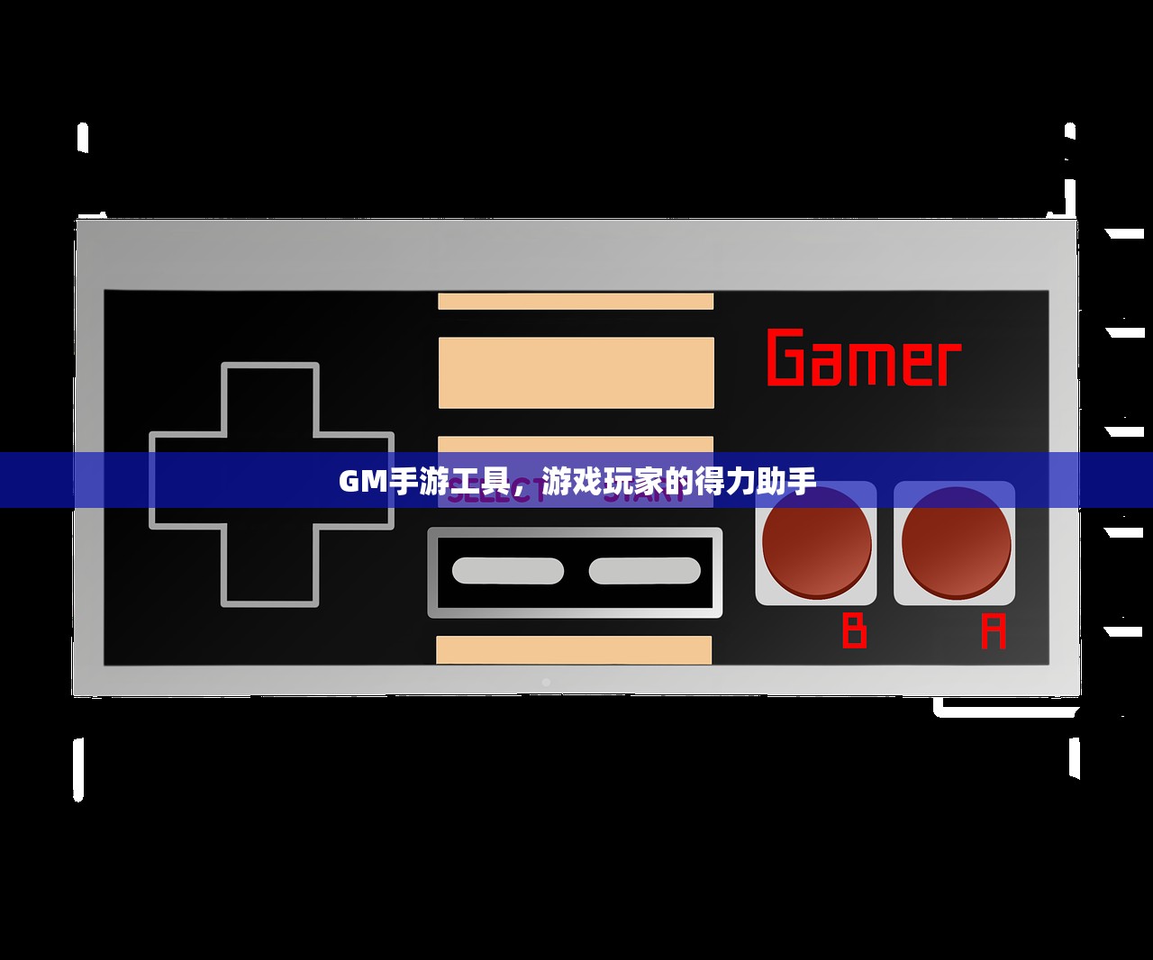GM手游工具，游戏玩家的得力助手