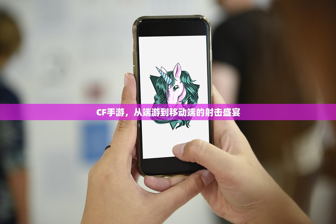 CF手游，从端游到移动端的射击盛宴