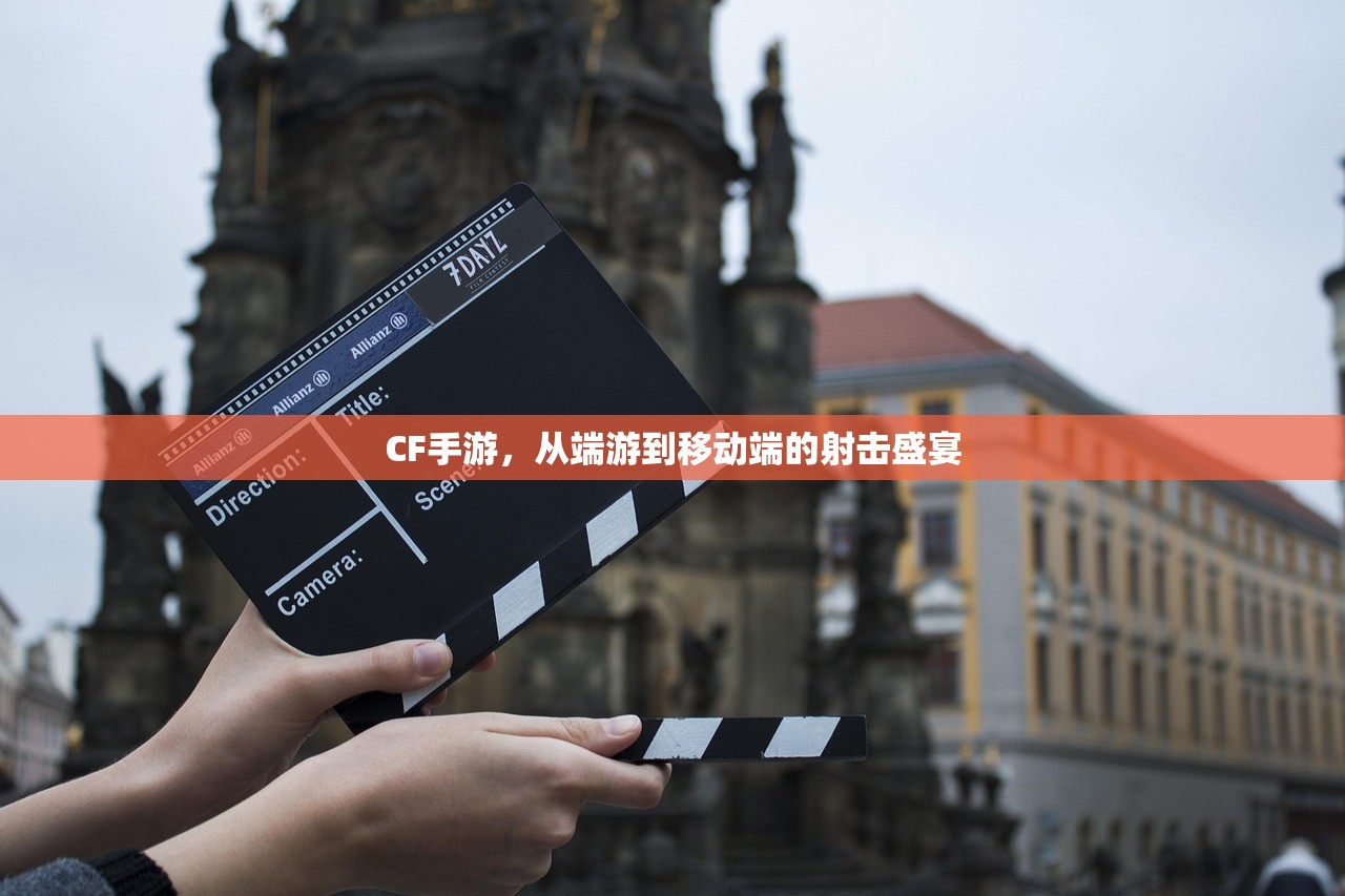 CF手游，从端游到移动端的射击盛宴