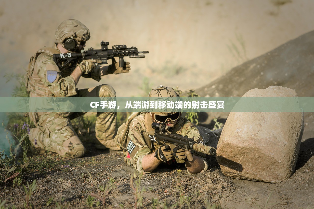 CF手游，从端游到移动端的射击盛宴
