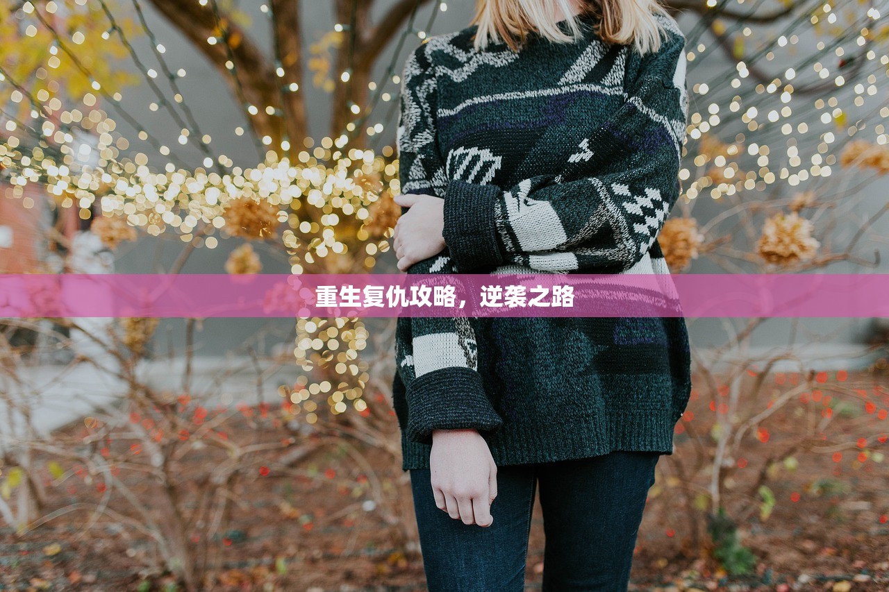 重生复仇攻略，逆袭之路