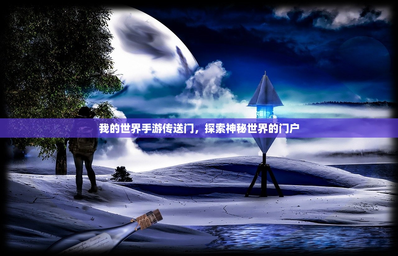 我的世界手游传送门，探索神秘世界的门户