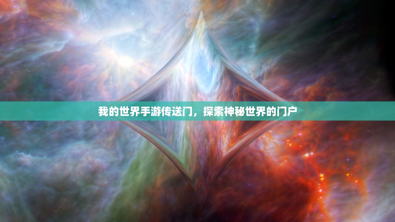我的世界手游传送门，探索神秘世界的门户