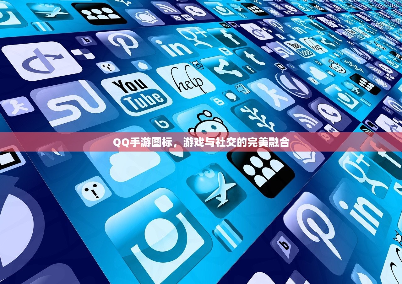 QQ手游图标，游戏与社交的完美融合