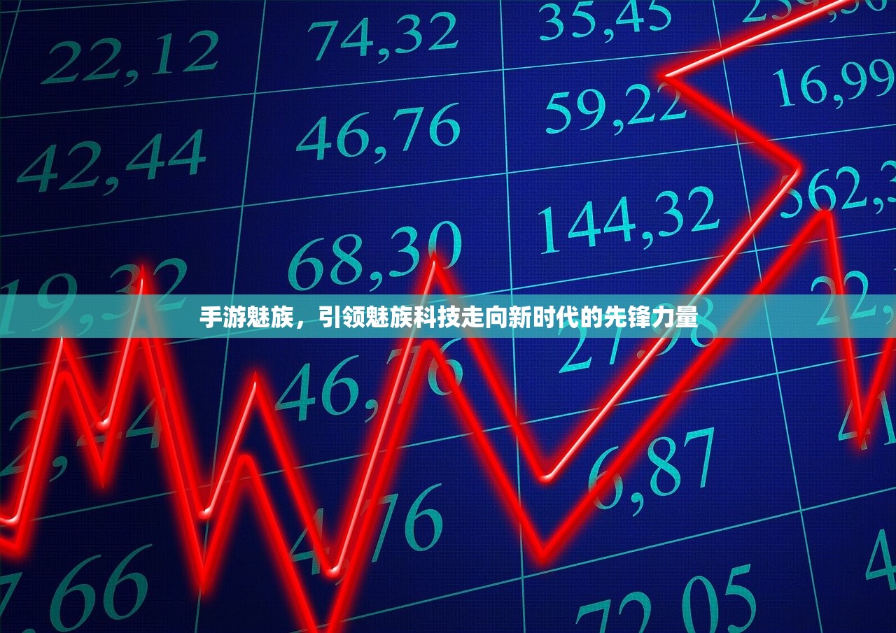 手游魅族，引领魅族科技走向新时代的先锋力量