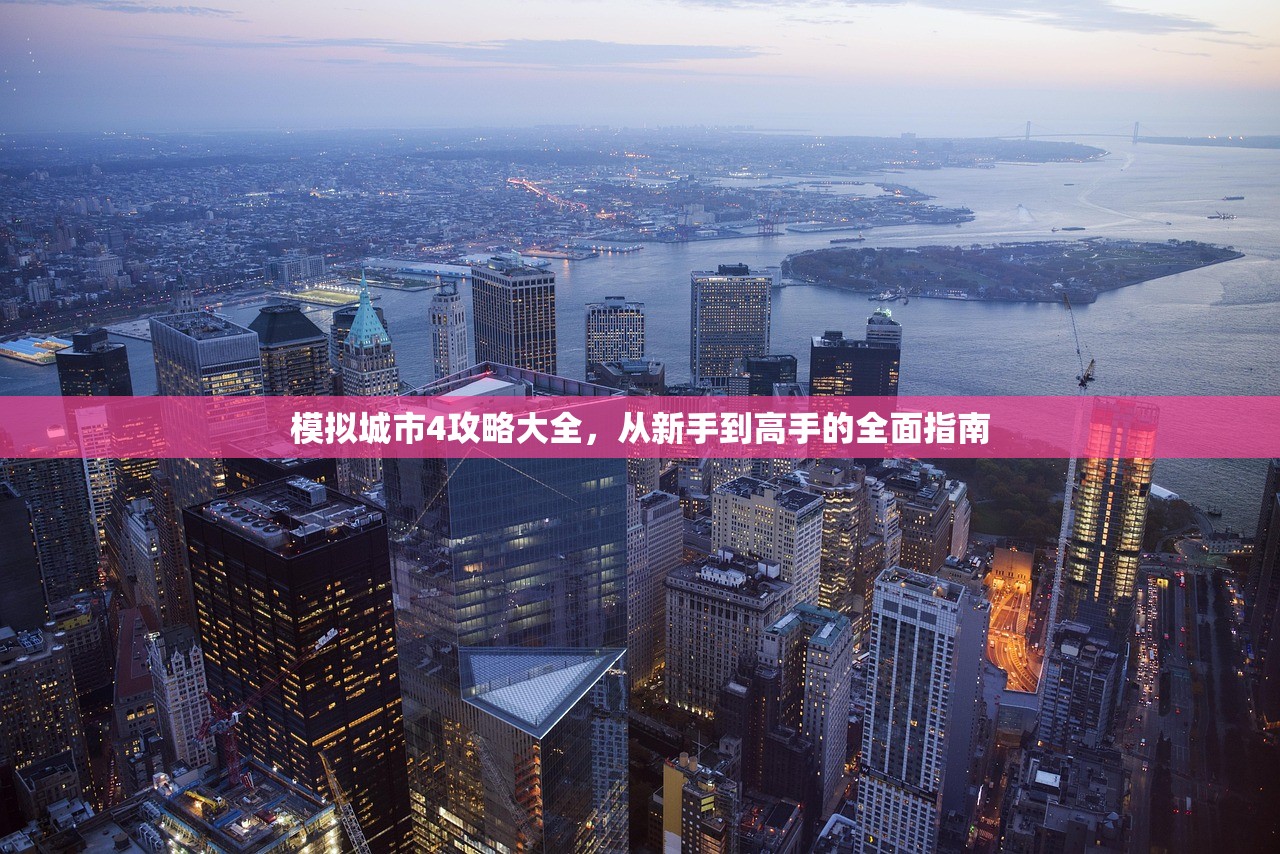 模拟城市4攻略大全，从新手到高手的全面指南
