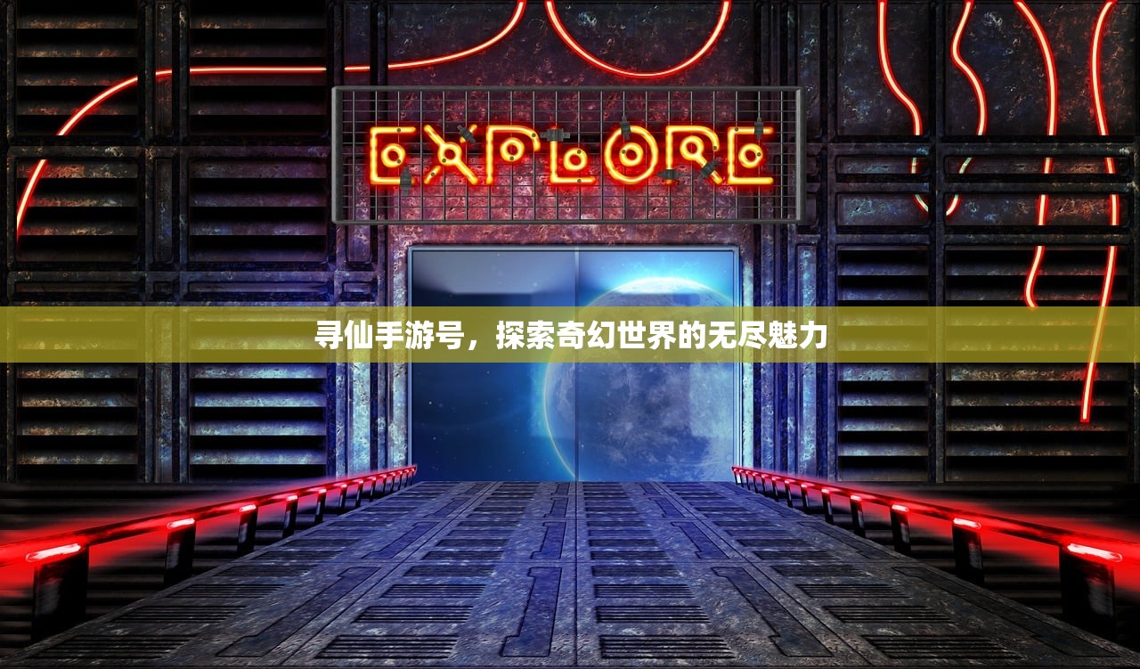 寻仙手游号，探索奇幻世界的无尽魅力