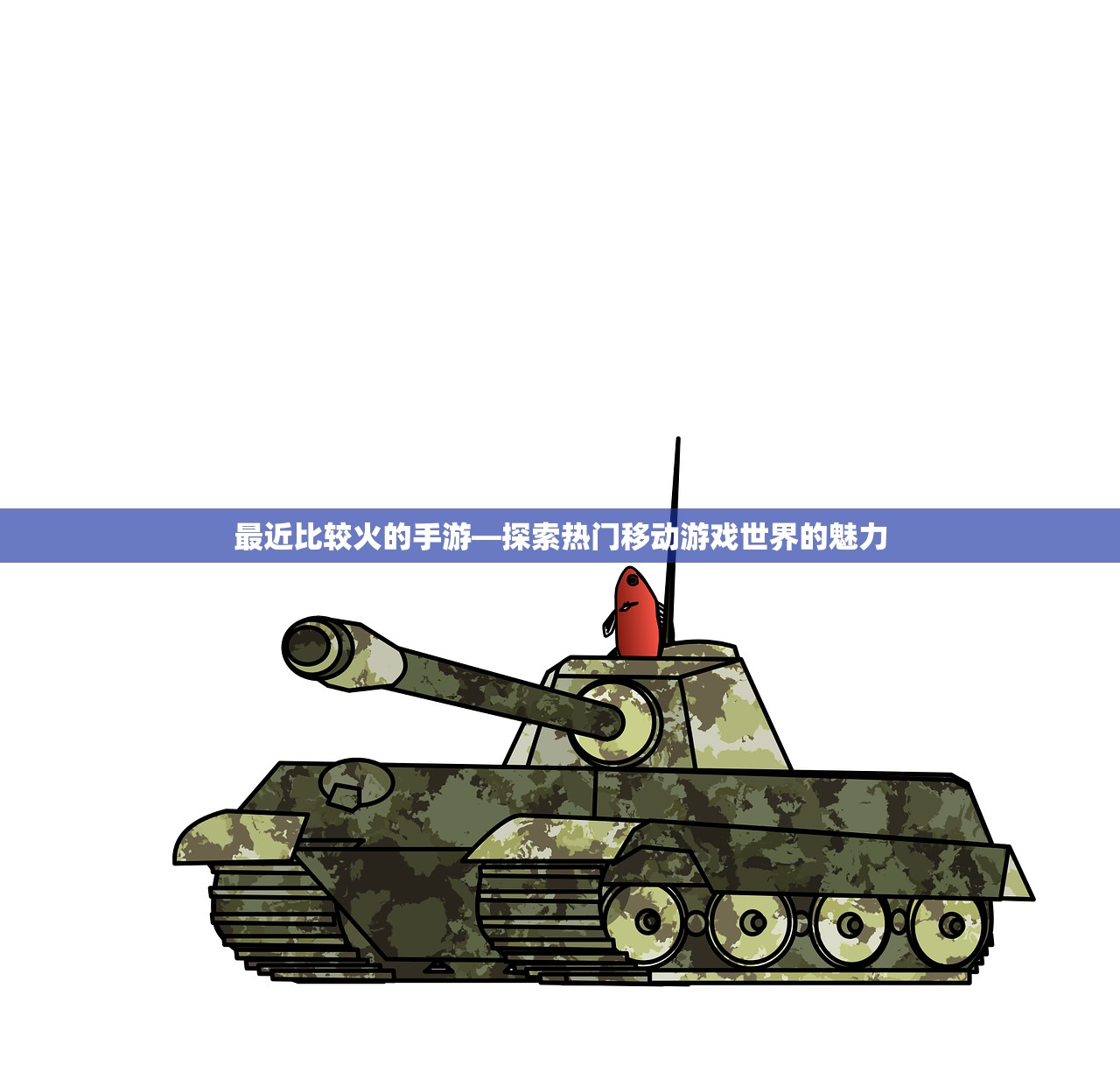 最近比较火的手游—探索热门移动游戏世界的魅力