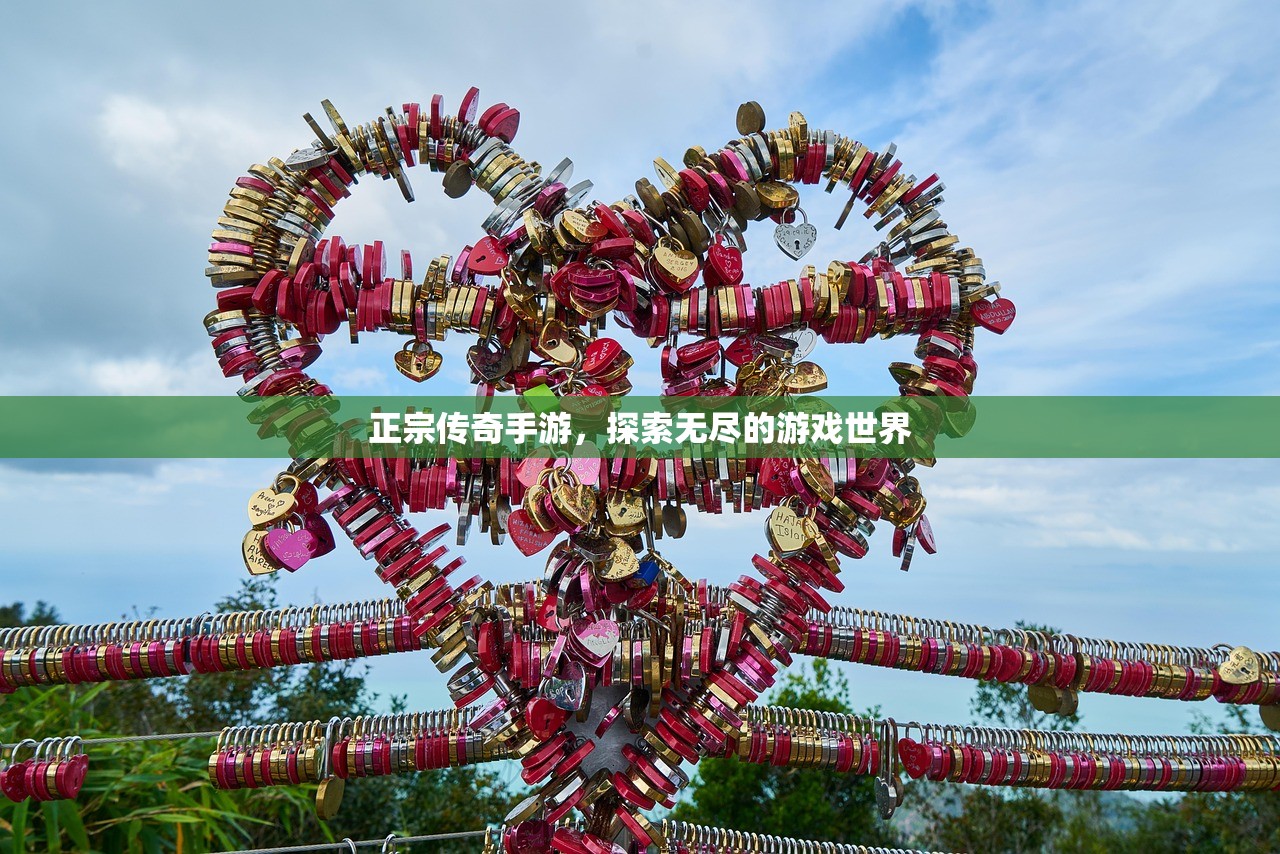 正宗传奇手游，探索无尽的游戏世界