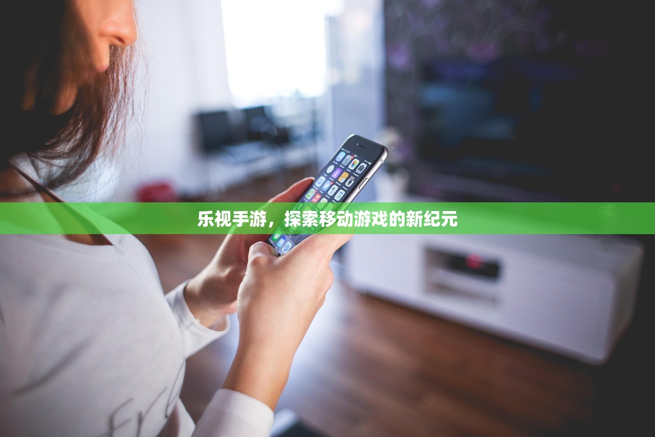乐视手游，探索移动游戏的新纪元