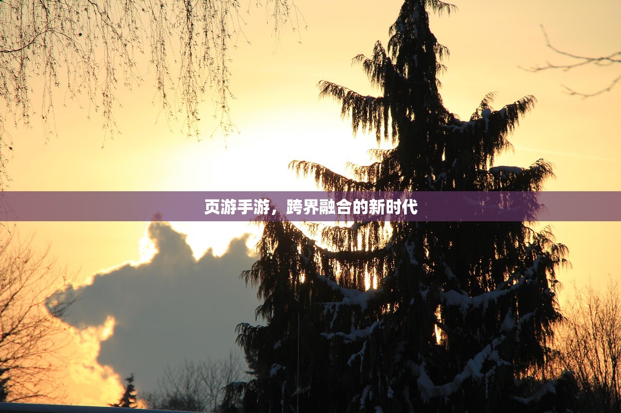 页游手游，跨界融合的新时代