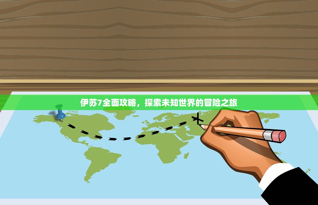 伊苏7全面攻略，探索未知世界的冒险之旅