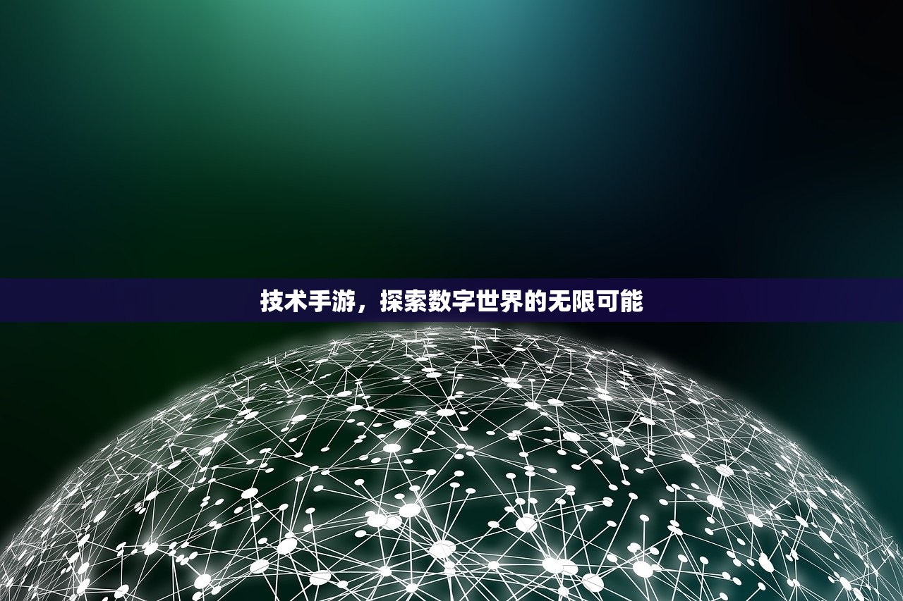 技术手游，探索数字世界的无限可能