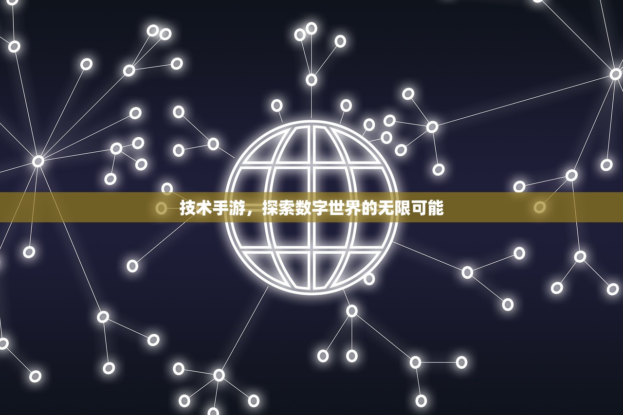 技术手游，探索数字世界的无限可能