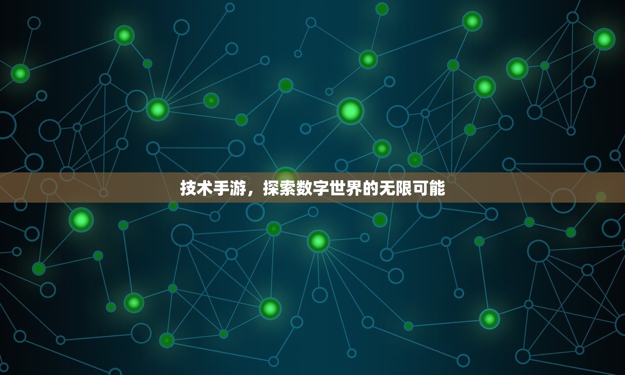 技术手游，探索数字世界的无限可能